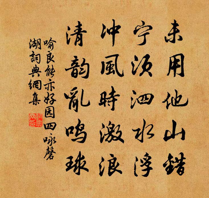 喻良能亦好園四詠磬湖書法作品欣賞