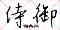 反惑的意思_反惑的解釋_國語詞典