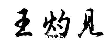 胡問遂王灼見行書個性簽名怎么寫