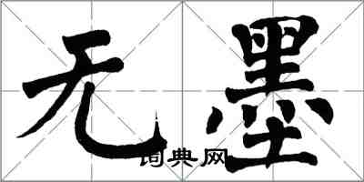 翁闓運無墨楷書怎么寫