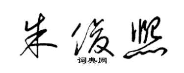 梁錦英朱俊熙草書個性簽名怎么寫