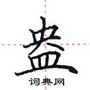 田英章寫的硬筆楷書盎