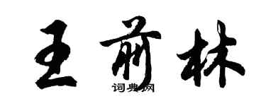 胡問遂王前林行書個性簽名怎么寫