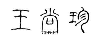 陳聲遠王尚珍篆書個性簽名怎么寫