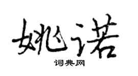 曾慶福姚諾行書個性簽名怎么寫