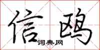 荊霄鵬信鷗行書怎么寫