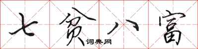 田英章七貧八富行書怎么寫