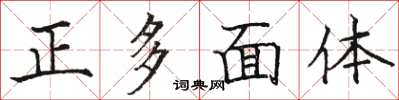 駱恆光正多面體楷書怎么寫