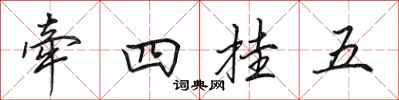 田英章牽四掛五行書怎么寫