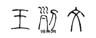 陳聲遠王列文篆書個性簽名怎么寫