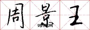 周景王怎么寫好看