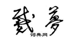 曾慶福戴夢草書個性簽名怎么寫