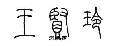 陳墨王賢玲篆書個性簽名怎么寫