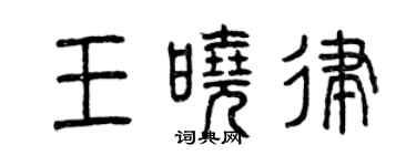 曾慶福王曉律篆書個性簽名怎么寫