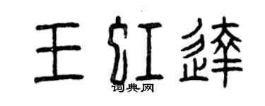 曾慶福王虹達篆書個性簽名怎么寫