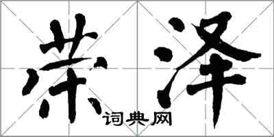 翁闓運榮澤楷書怎么寫