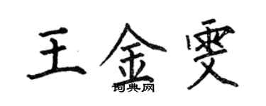 何伯昌王金雯楷書個性簽名怎么寫