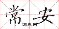 黃華生常安楷書怎么寫