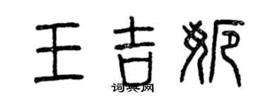 曾慶福王吉娜篆書個性簽名怎么寫