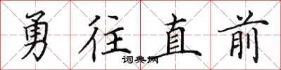 田英章勇往直前楷書怎么寫