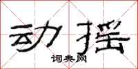 范連陞動搖隸書怎么寫