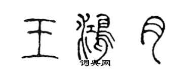 陳聲遠王鴻月篆書個性簽名怎么寫