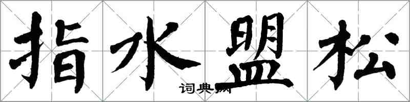 翁闓運指水盟松楷書怎么寫