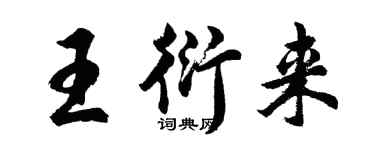 胡問遂王衍來行書個性簽名怎么寫