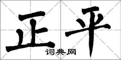 翁闓運正平楷書怎么寫