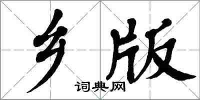 翁闓運鄉版楷書怎么寫