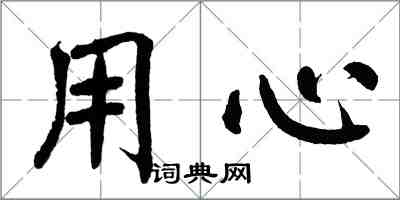 翁闓運用心楷書怎么寫