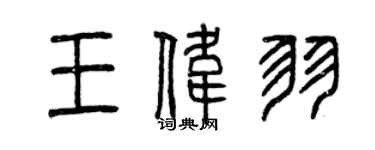 曾慶福王偉羽篆書個性簽名怎么寫