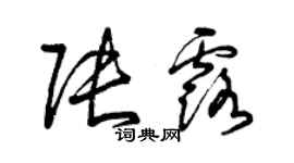 曾慶福張露草書個性簽名怎么寫