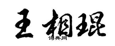胡問遂王相琨行書個性簽名怎么寫