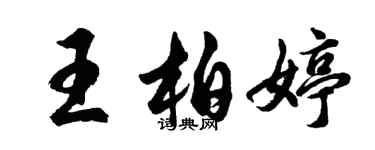 胡問遂王柏婷行書個性簽名怎么寫