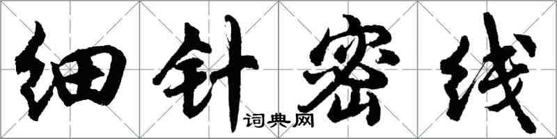 胡問遂細針密線行書怎么寫