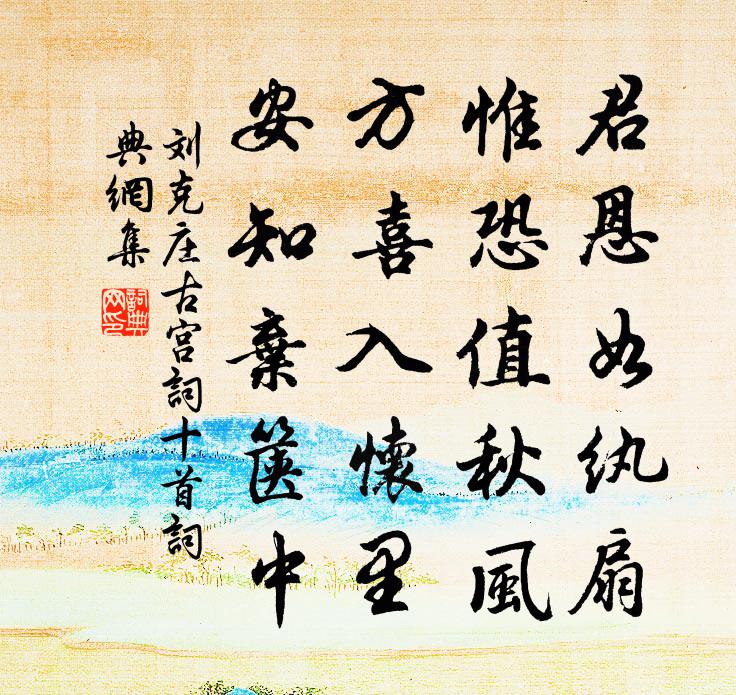 劉克莊古宮詞十首書法作品欣賞