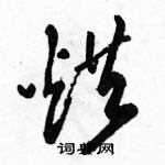 駱恆光寫的硬筆草書烘