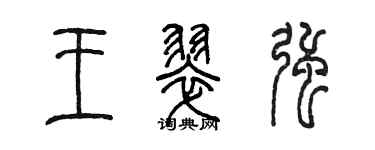 陳墨王翠強篆書個性簽名怎么寫