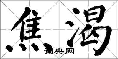 翁闓運焦渴楷書怎么寫