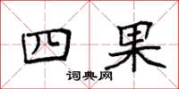 袁強四果楷書怎么寫