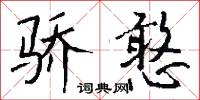 驕兵悍將的意思_驕兵悍將的解釋_國語詞典