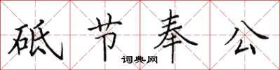 田英章砥節奉公楷書怎么寫