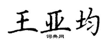 丁謙王亞均楷書個性簽名怎么寫