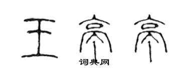 陳聲遠王亭亭篆書個性簽名怎么寫