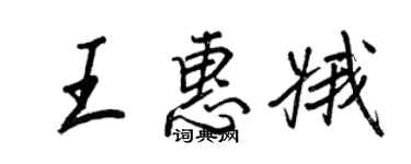 王正良王惠娥行書個性簽名怎么寫