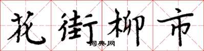 周炳元花街柳市楷書怎么寫