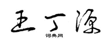 曾慶福王丁源草書個性簽名怎么寫