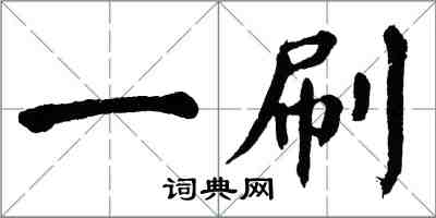 翁闓運一刷楷書怎么寫