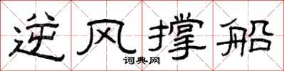 曾慶福逆風撐船隸書怎么寫